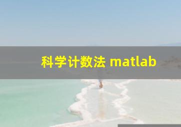 科学计数法 matlab